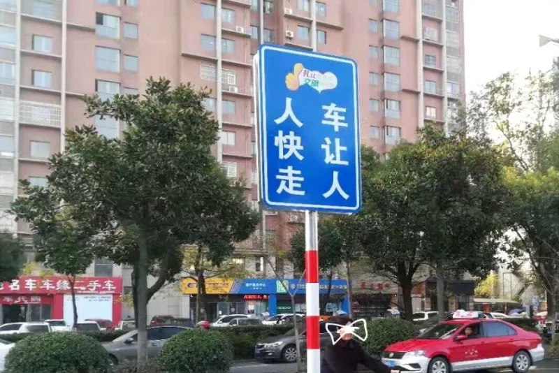 車讓人 人快走 共創(chuàng)文明新風(fēng)