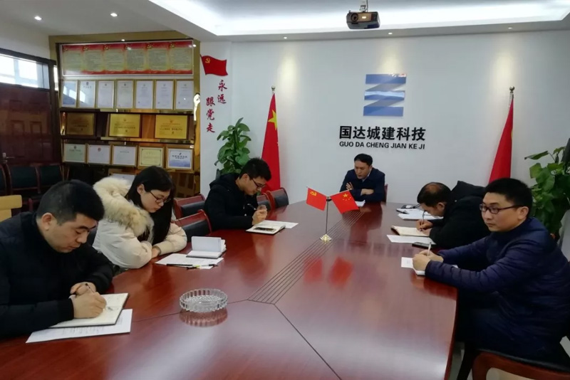 國達城建黨支部開展組織生活會