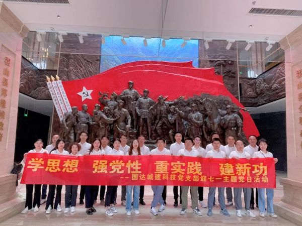 國(guó)達(dá)城建︱“迎七一”主題黨日活動(dòng)